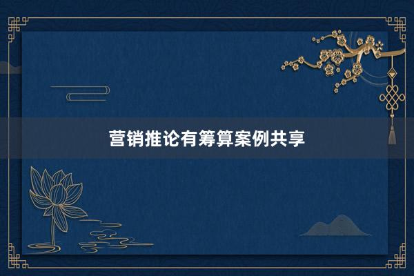 营销推论有筹算案例共享